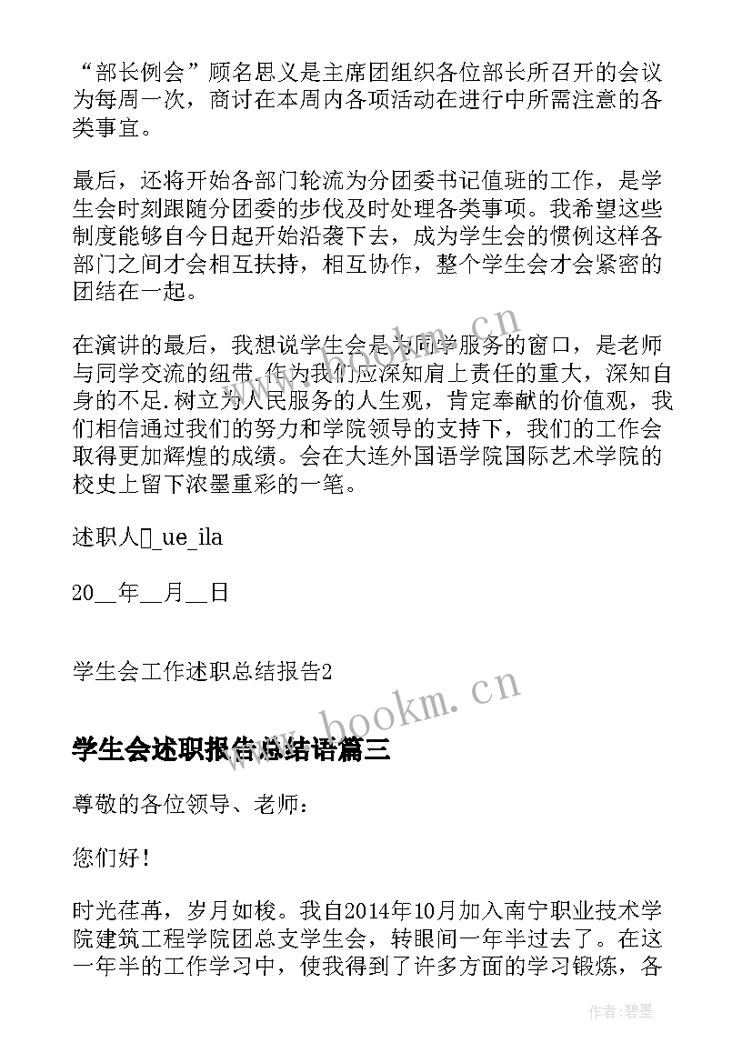 最新学生会述职报告总结语(优质5篇)