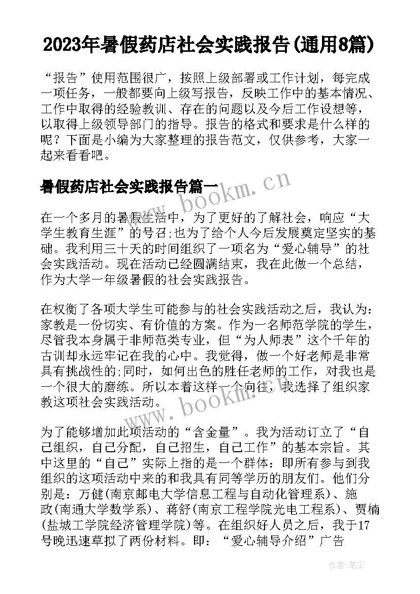 2023年暑假药店社会实践报告(通用8篇)