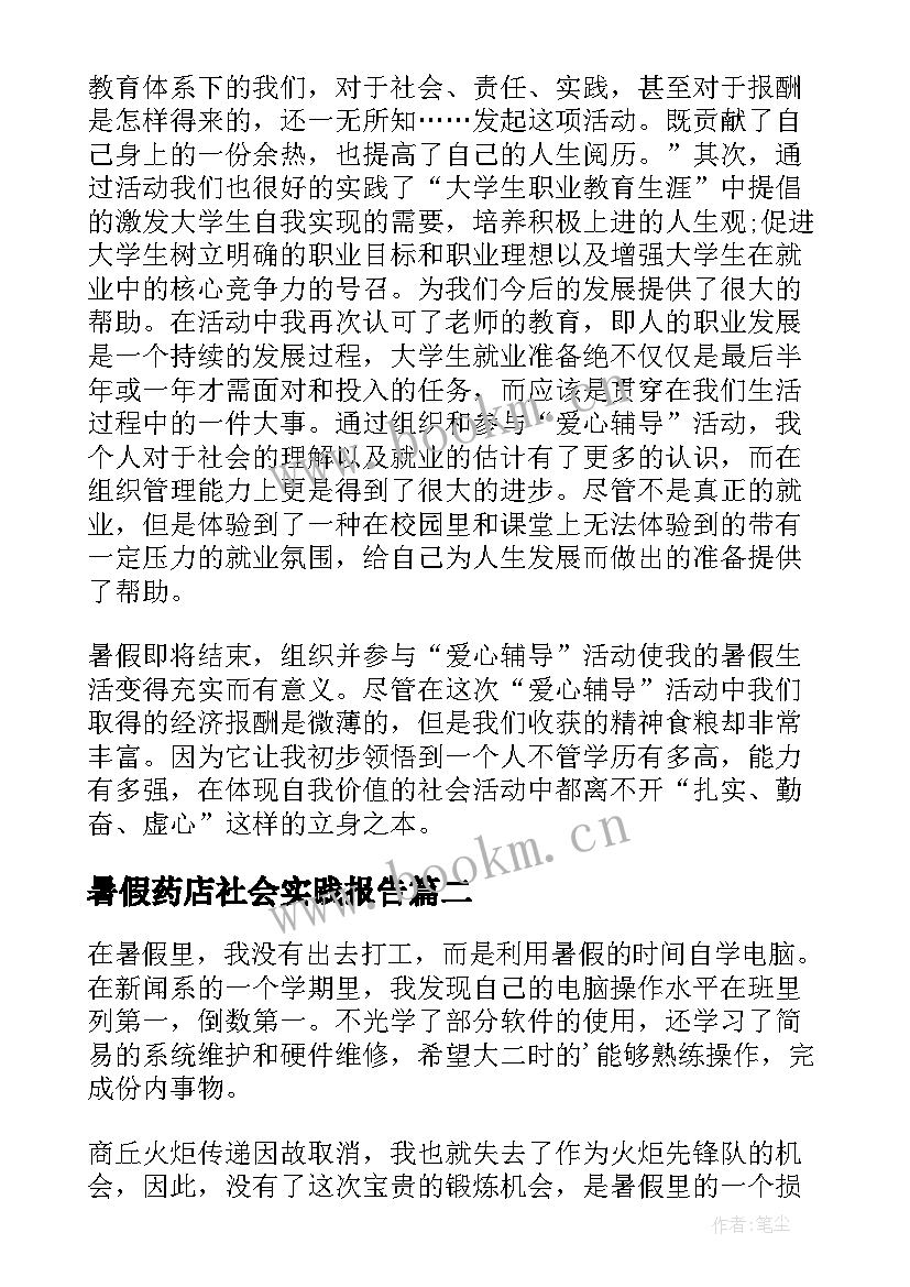 2023年暑假药店社会实践报告(通用8篇)