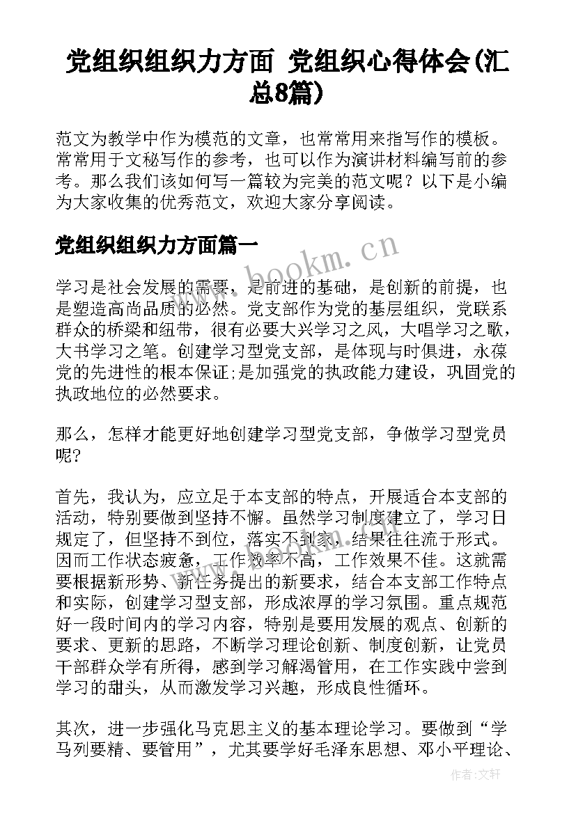 党组织组织力方面 党组织心得体会(汇总8篇)