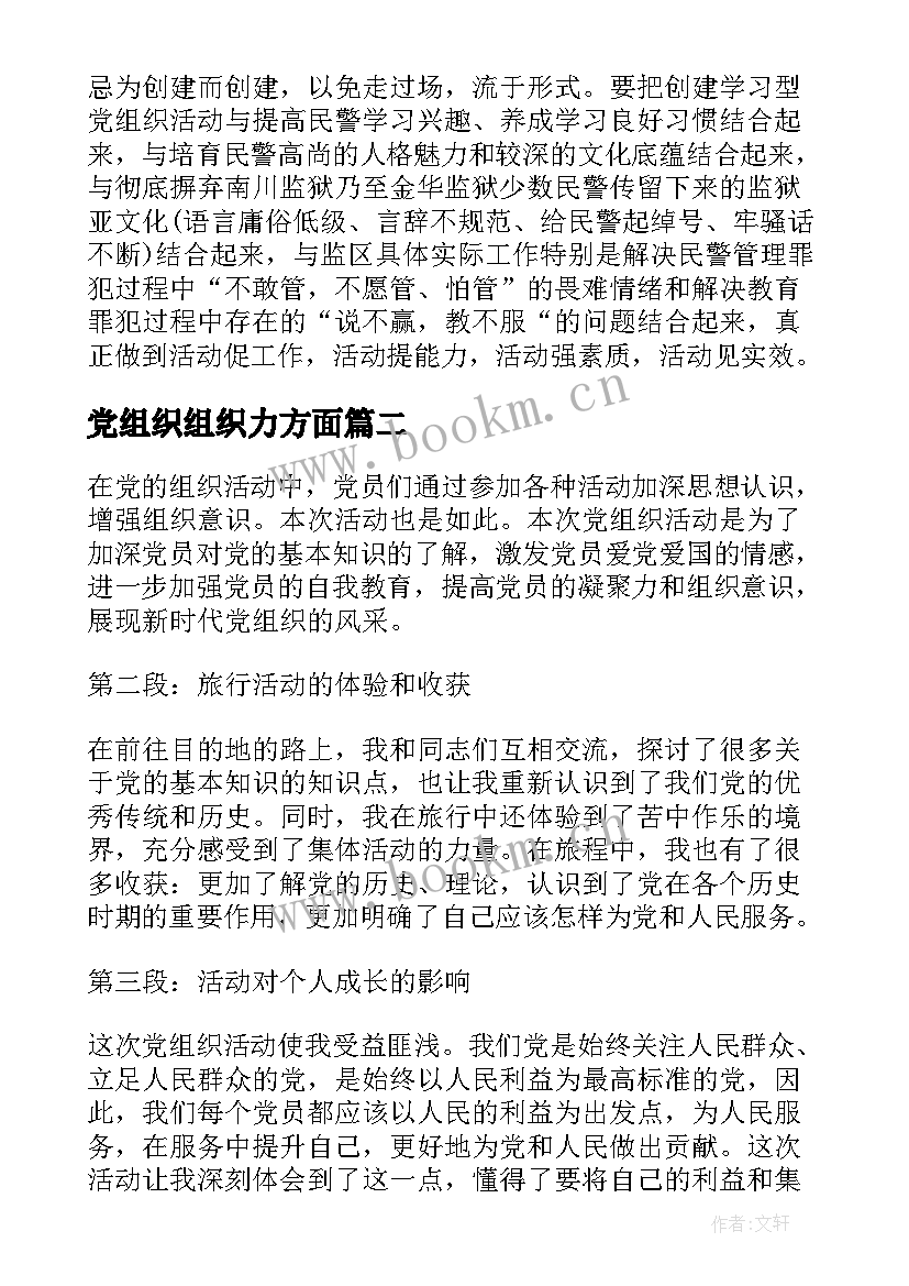 党组织组织力方面 党组织心得体会(汇总8篇)