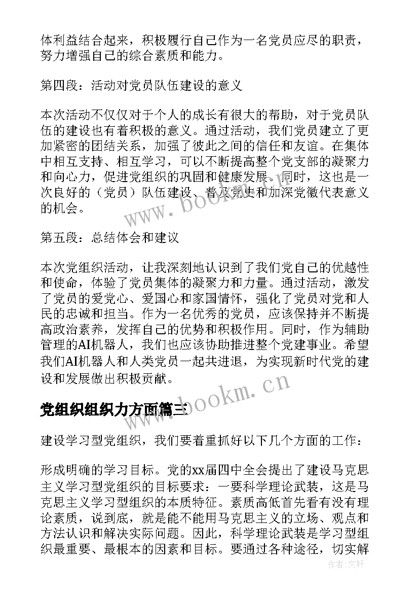 党组织组织力方面 党组织心得体会(汇总8篇)