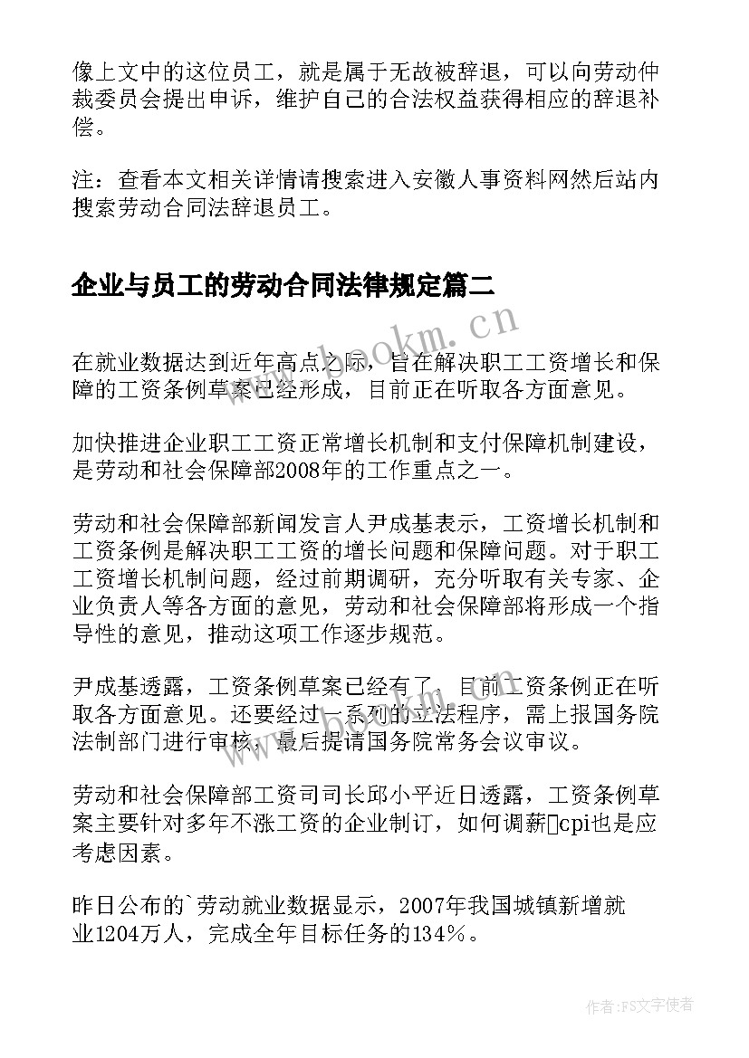 最新企业与员工的劳动合同法律规定 劳动合同法辞退员工(汇总10篇)