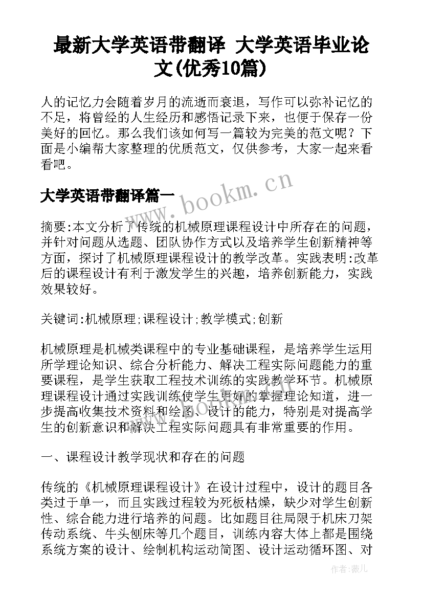 最新大学英语带翻译 大学英语毕业论文(优秀10篇)