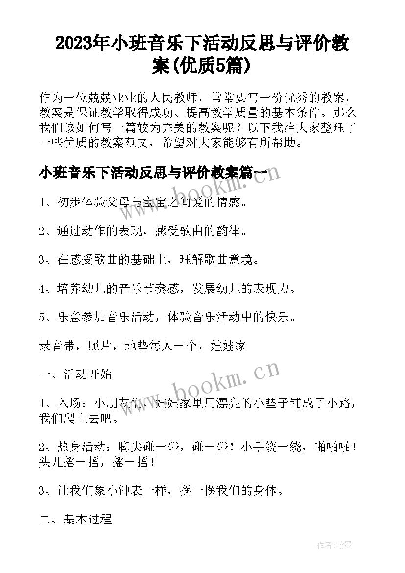 2023年小班音乐下活动反思与评价教案(优质5篇)