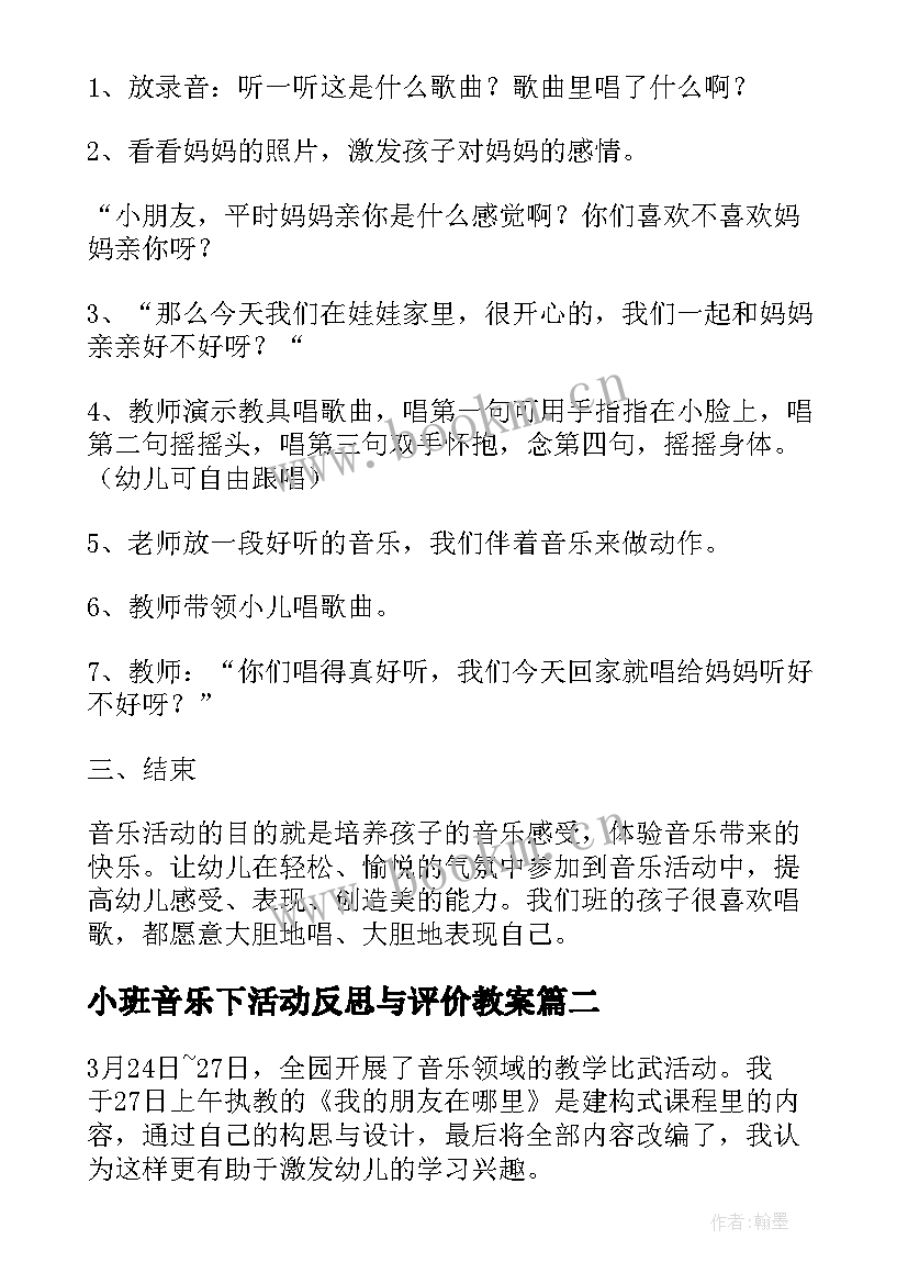 2023年小班音乐下活动反思与评价教案(优质5篇)