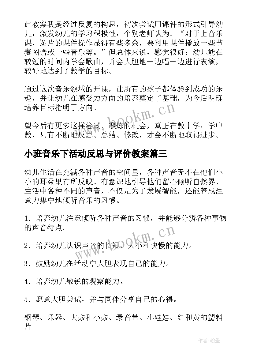 2023年小班音乐下活动反思与评价教案(优质5篇)