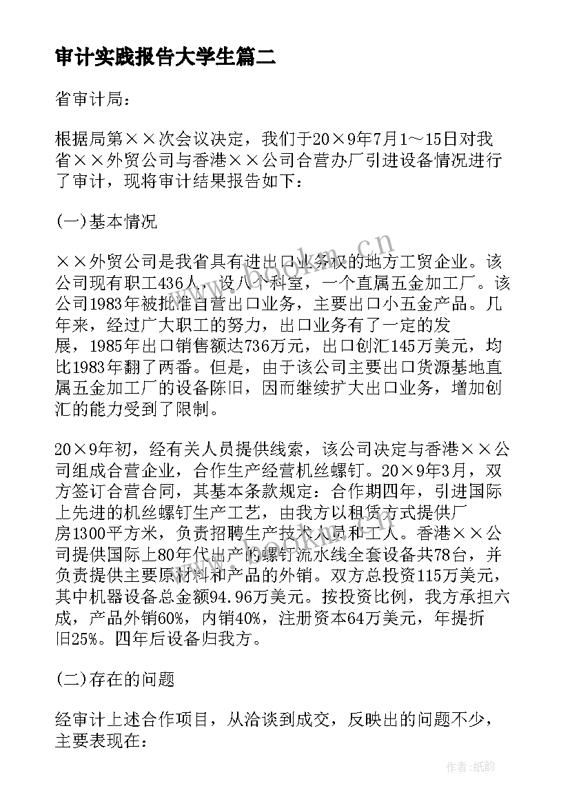 审计实践报告大学生(实用9篇)