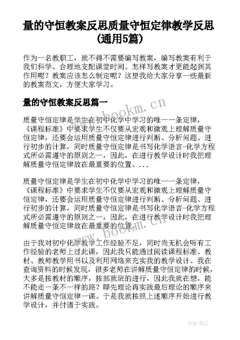 量的守恒教案反思 质量守恒定律教学反思(通用5篇)