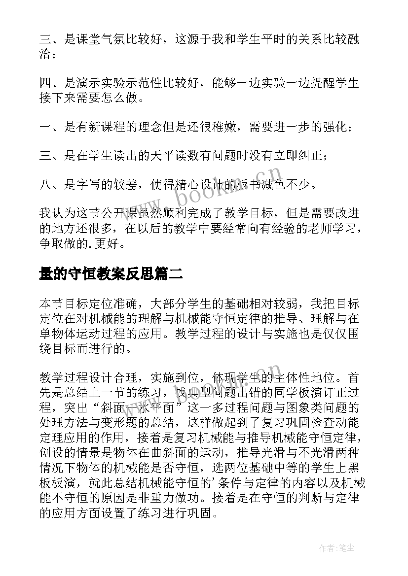 量的守恒教案反思 质量守恒定律教学反思(通用5篇)