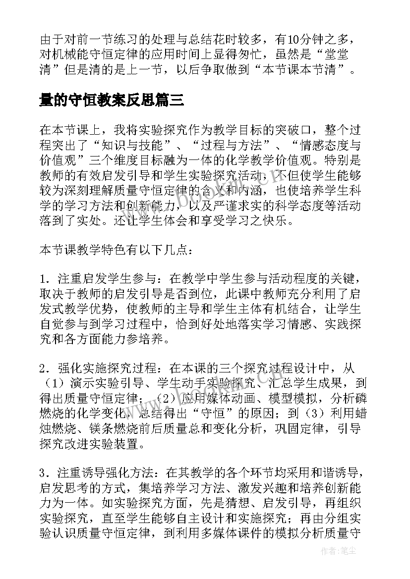 量的守恒教案反思 质量守恒定律教学反思(通用5篇)