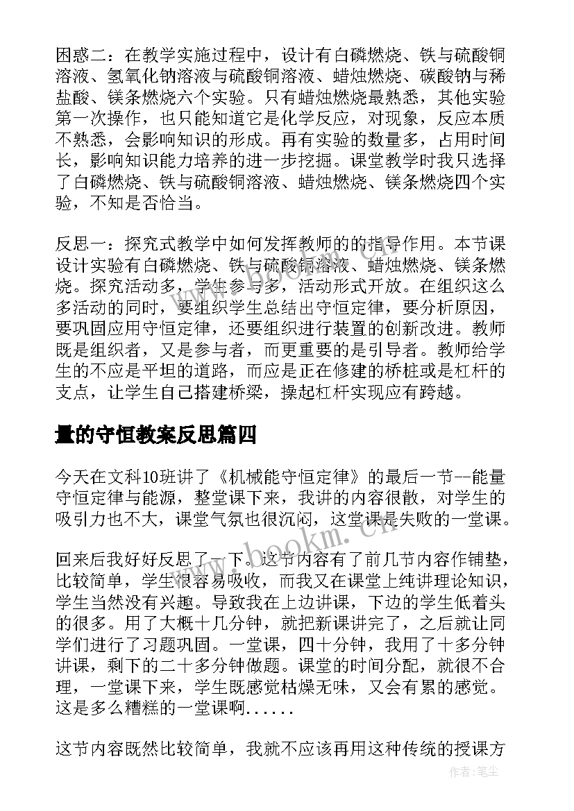 量的守恒教案反思 质量守恒定律教学反思(通用5篇)