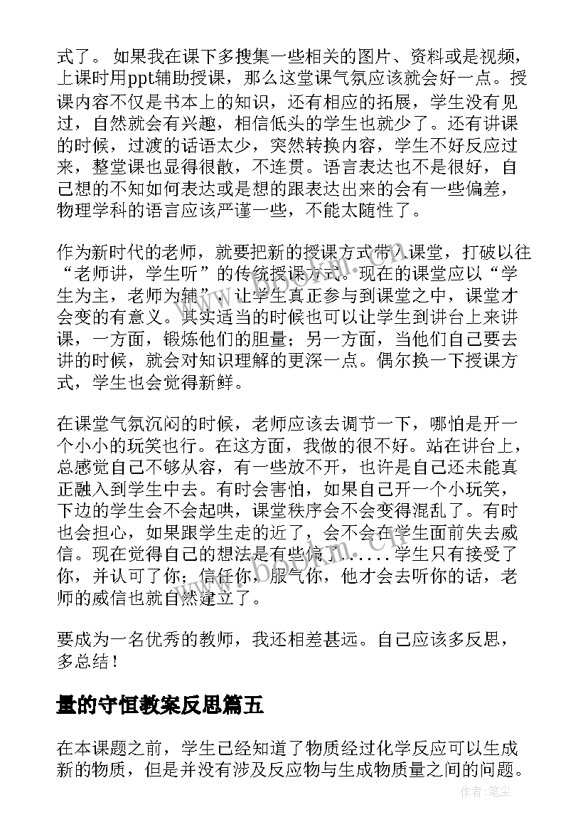 量的守恒教案反思 质量守恒定律教学反思(通用5篇)