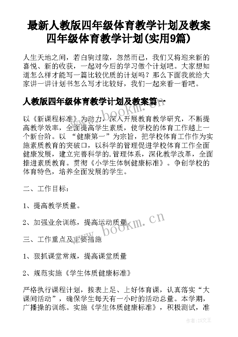 最新人教版四年级体育教学计划及教案 四年级体育教学计划(实用9篇)