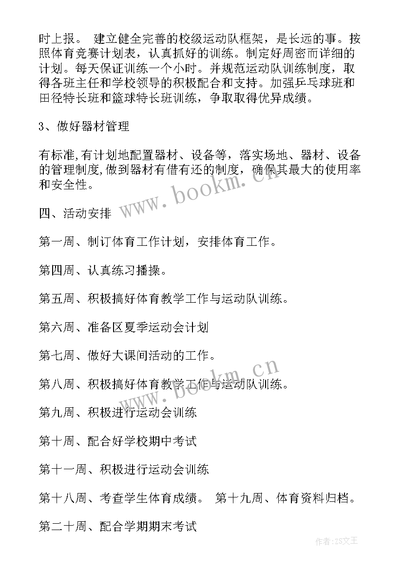 最新人教版四年级体育教学计划及教案 四年级体育教学计划(实用9篇)