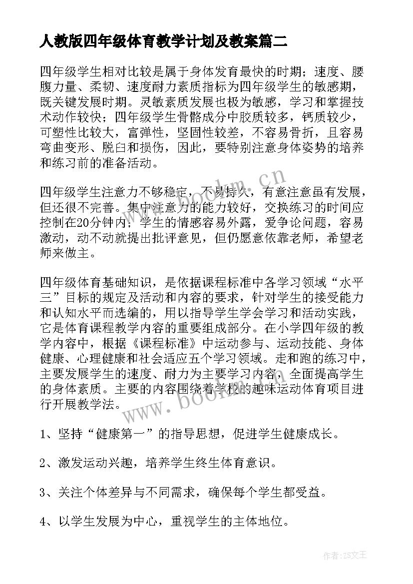 最新人教版四年级体育教学计划及教案 四年级体育教学计划(实用9篇)