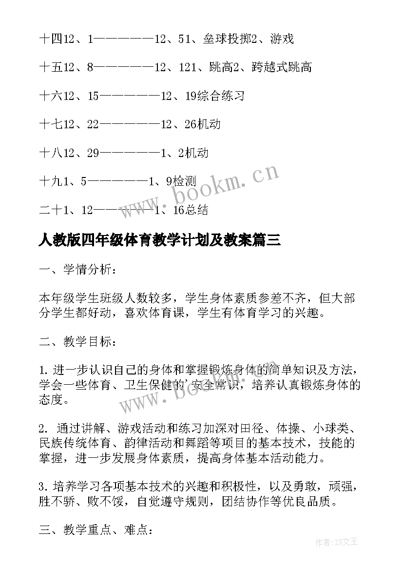 最新人教版四年级体育教学计划及教案 四年级体育教学计划(实用9篇)