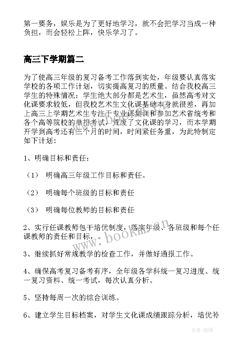 高三下学期 高三下学期计划(实用9篇)