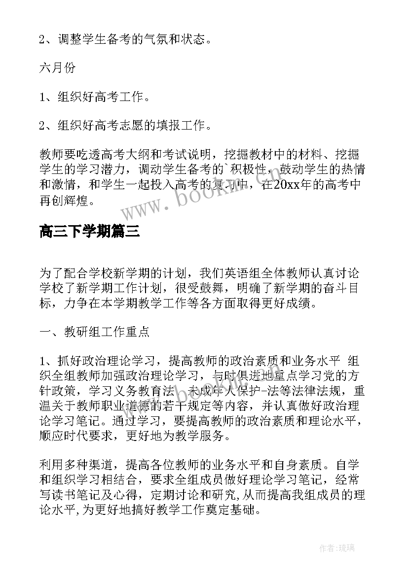 高三下学期 高三下学期计划(实用9篇)