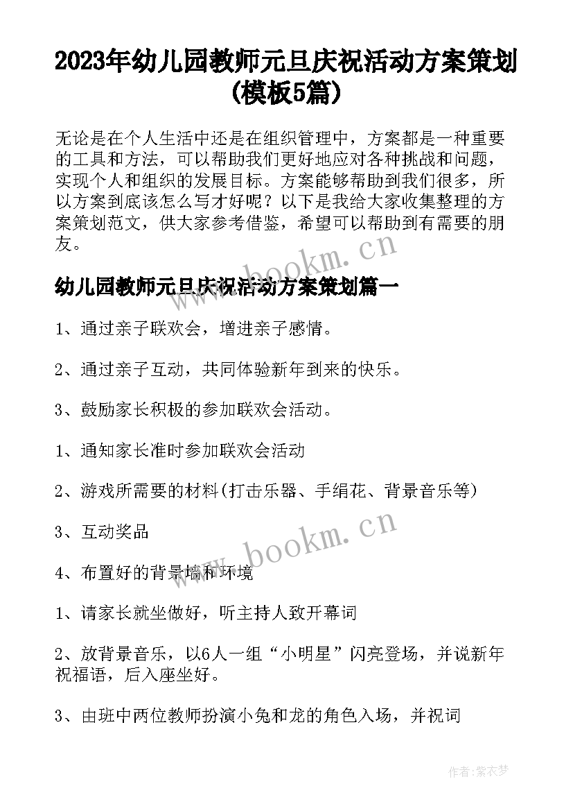 2023年幼儿园教师元旦庆祝活动方案策划(模板5篇)