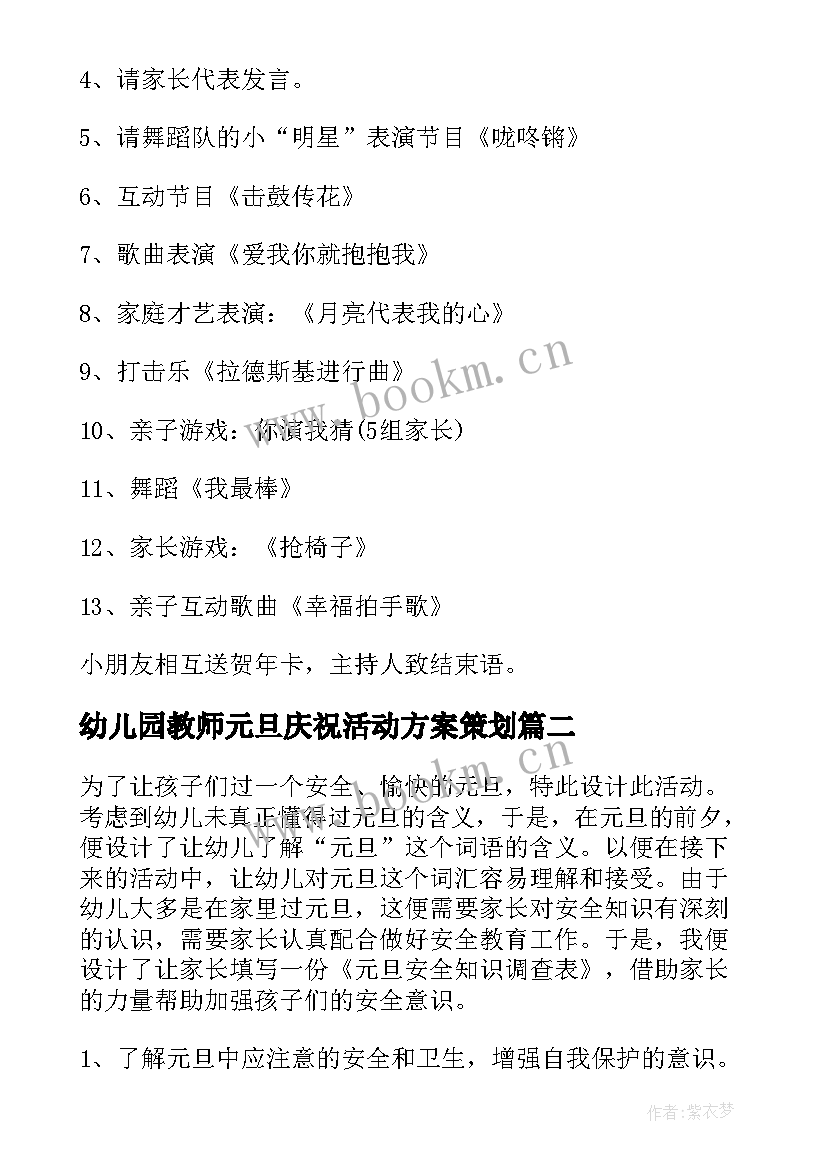 2023年幼儿园教师元旦庆祝活动方案策划(模板5篇)