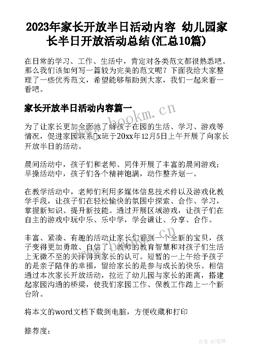 2023年家长开放半日活动内容 幼儿园家长半日开放活动总结(汇总10篇)