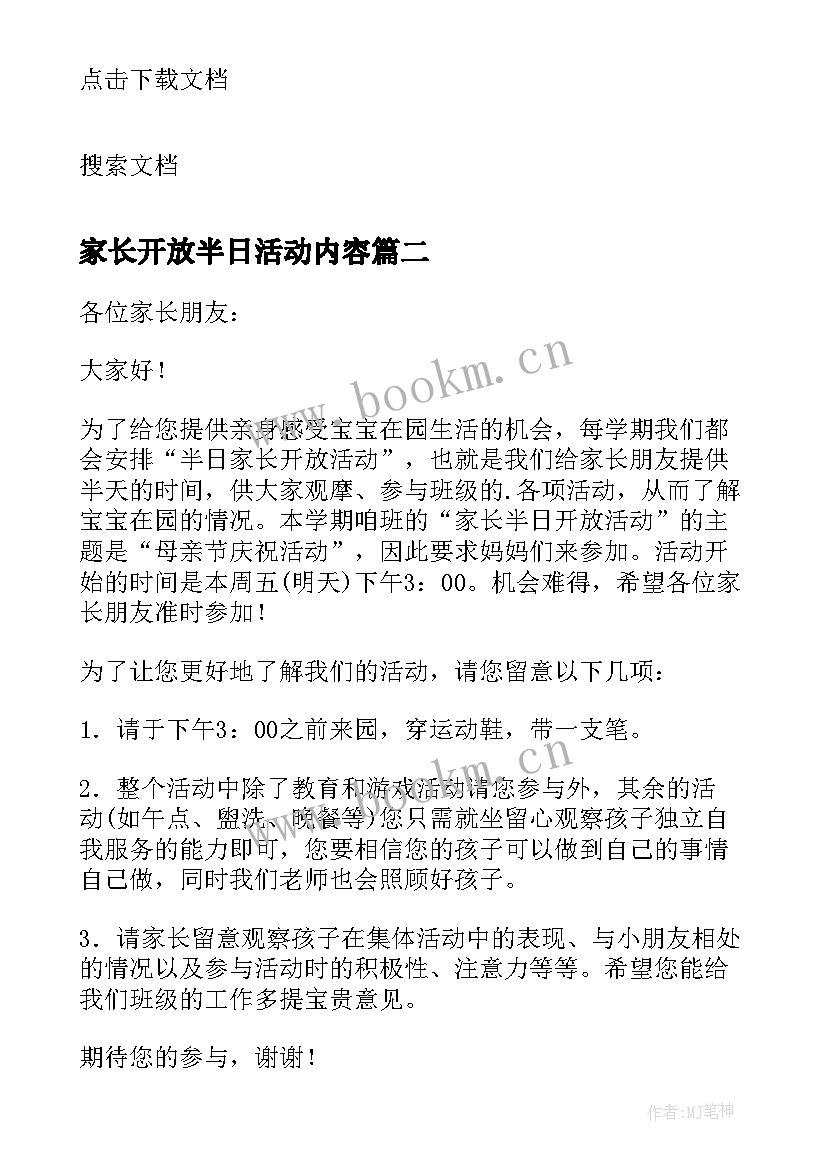 2023年家长开放半日活动内容 幼儿园家长半日开放活动总结(汇总10篇)