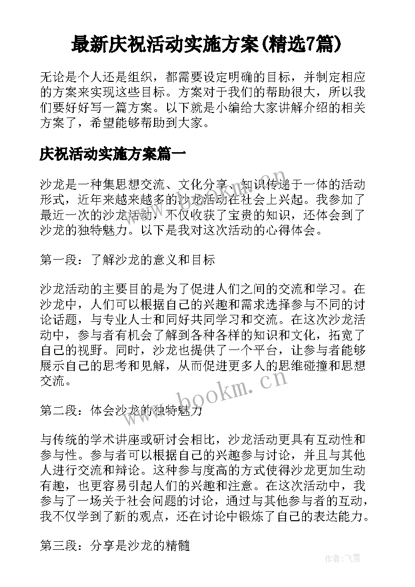 最新庆祝活动实施方案(精选7篇)