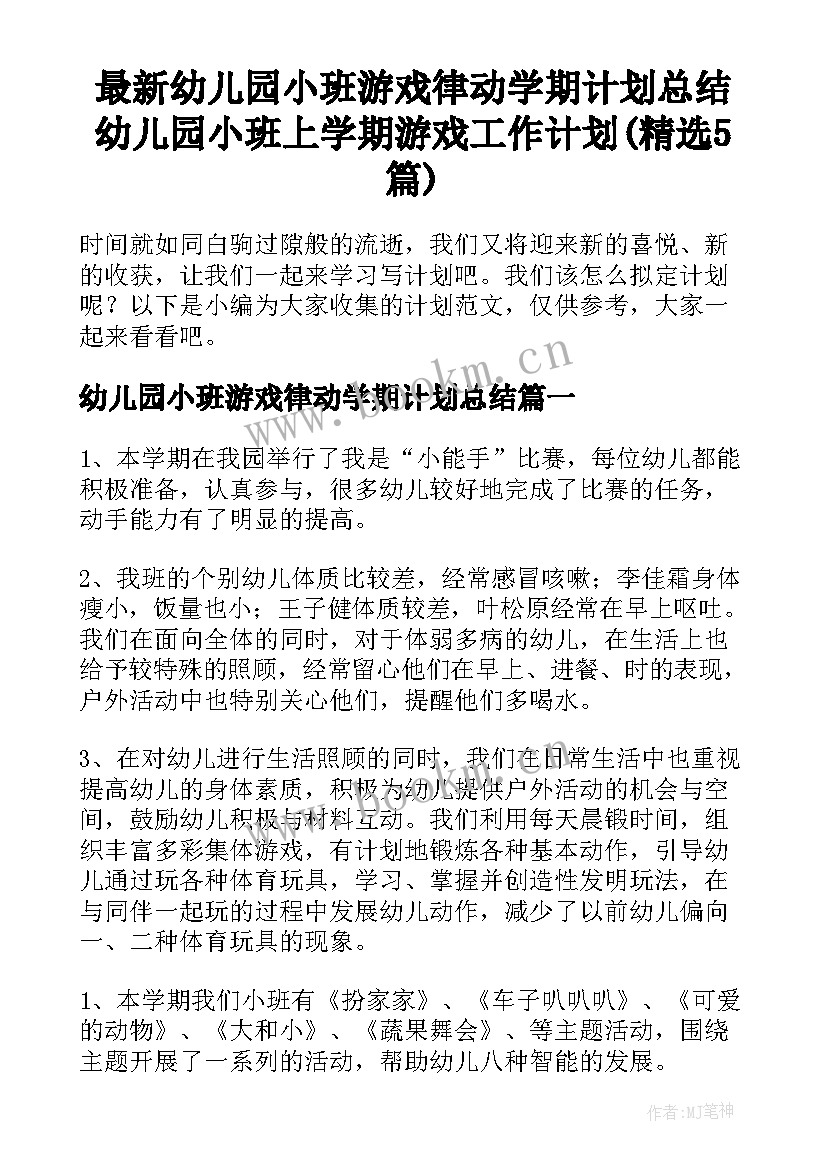 最新幼儿园小班游戏律动学期计划总结 幼儿园小班上学期游戏工作计划(精选5篇)