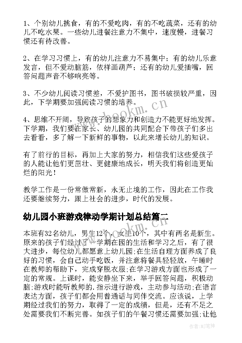 最新幼儿园小班游戏律动学期计划总结 幼儿园小班上学期游戏工作计划(精选5篇)