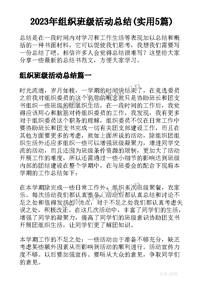 2023年组织班级活动总结(实用5篇)