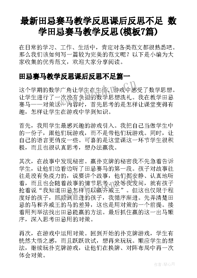 最新田忌赛马教学反思课后反思不足 数学田忌赛马教学反思(模板7篇)