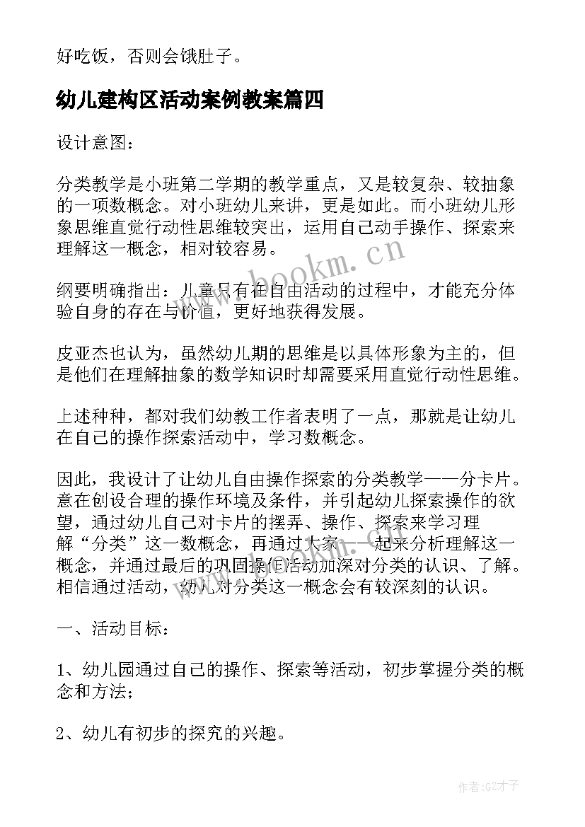 最新幼儿建构区活动案例教案(优质5篇)