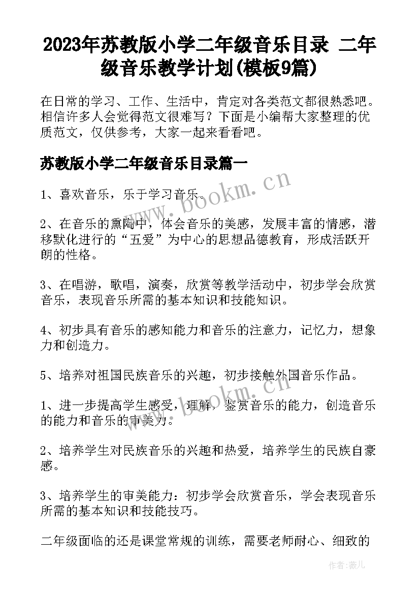 2023年苏教版小学二年级音乐目录 二年级音乐教学计划(模板9篇)