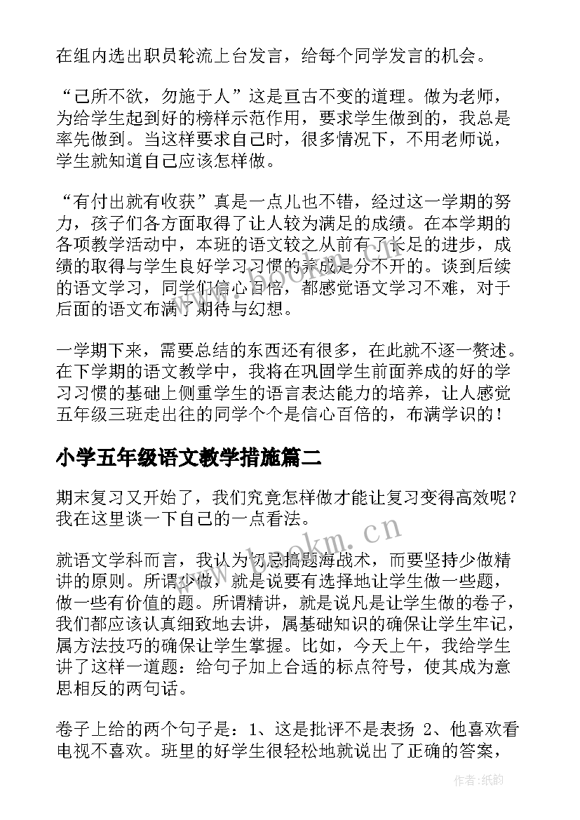 小学五年级语文教学措施 五年级语文教学心得(优秀10篇)