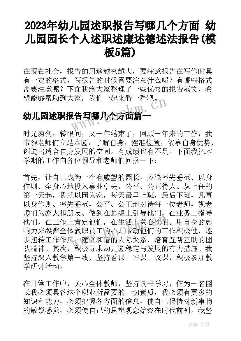 2023年幼儿园述职报告写哪几个方面 幼儿园园长个人述职述廉述德述法报告(模板5篇)