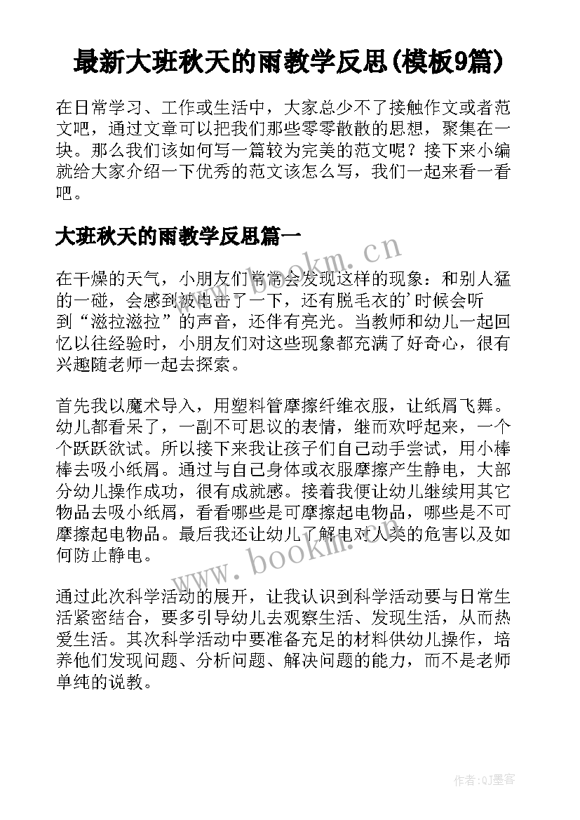 最新大班秋天的雨教学反思(模板9篇)