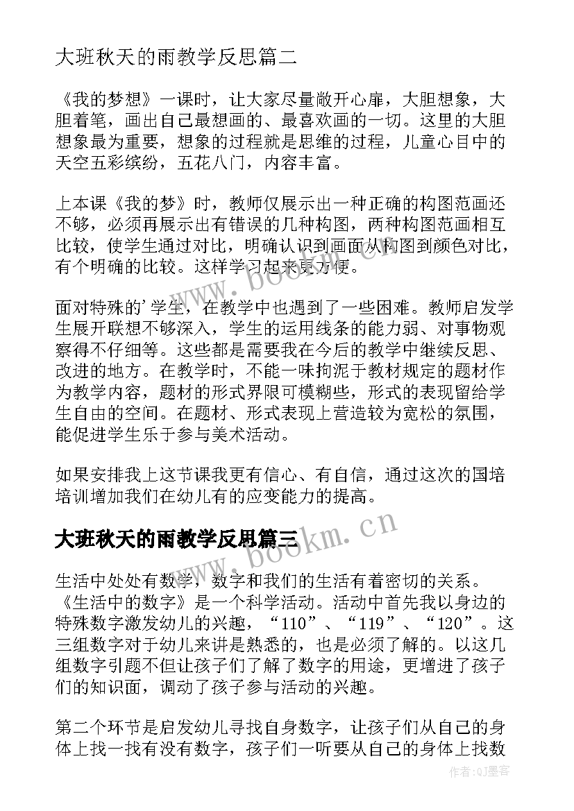 最新大班秋天的雨教学反思(模板9篇)