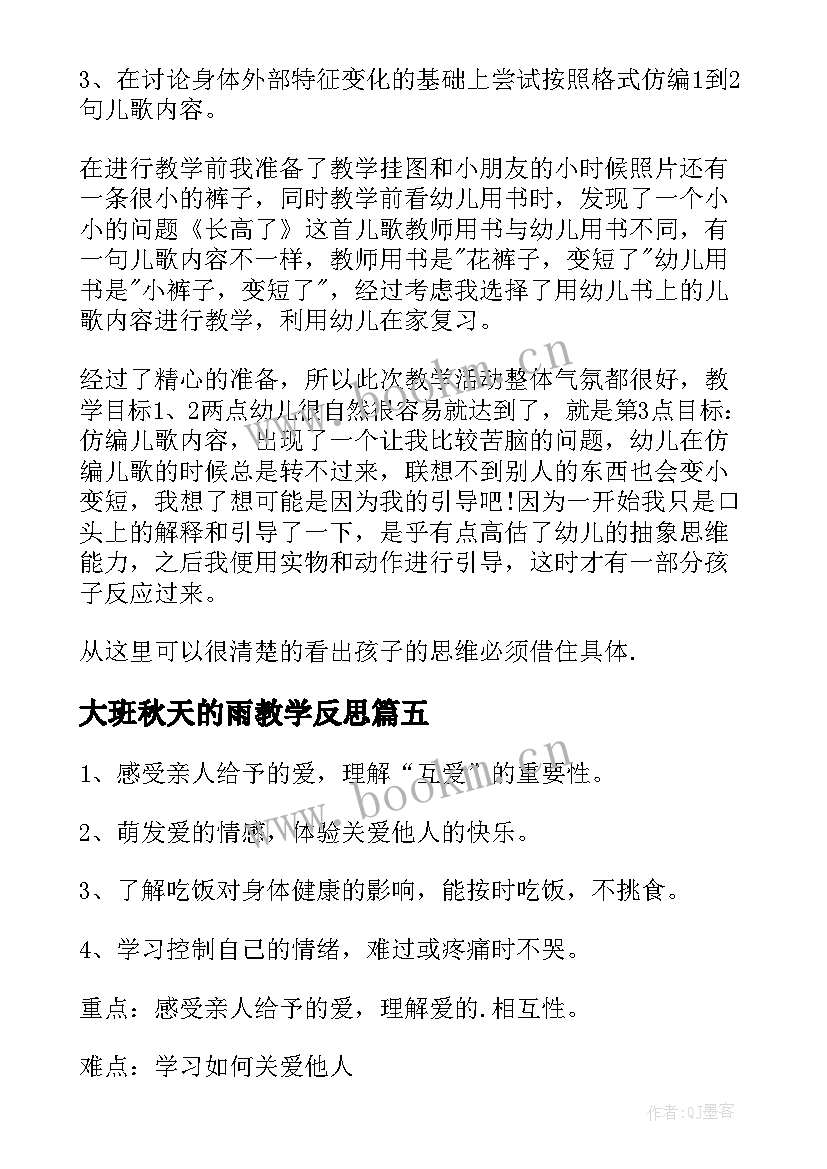 最新大班秋天的雨教学反思(模板9篇)