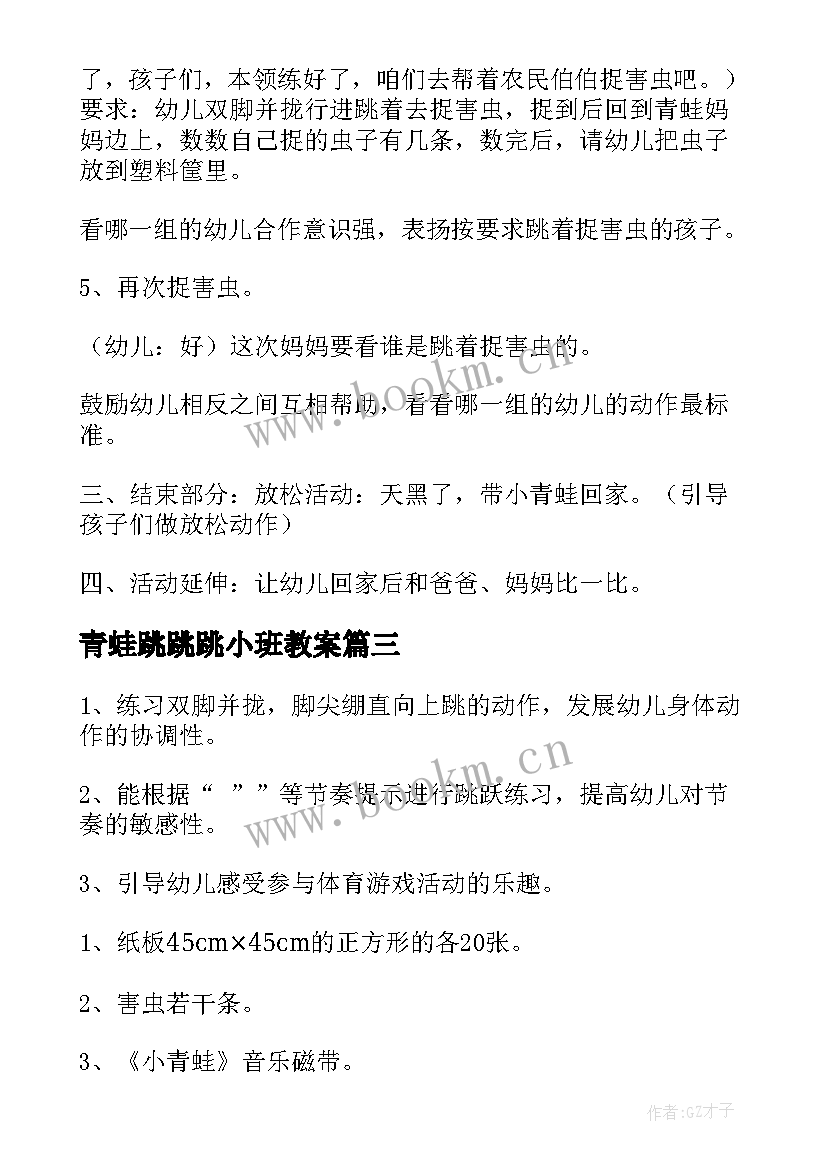 青蛙跳跳跳小班教案 小青蛙跳跳跳教案(优秀5篇)