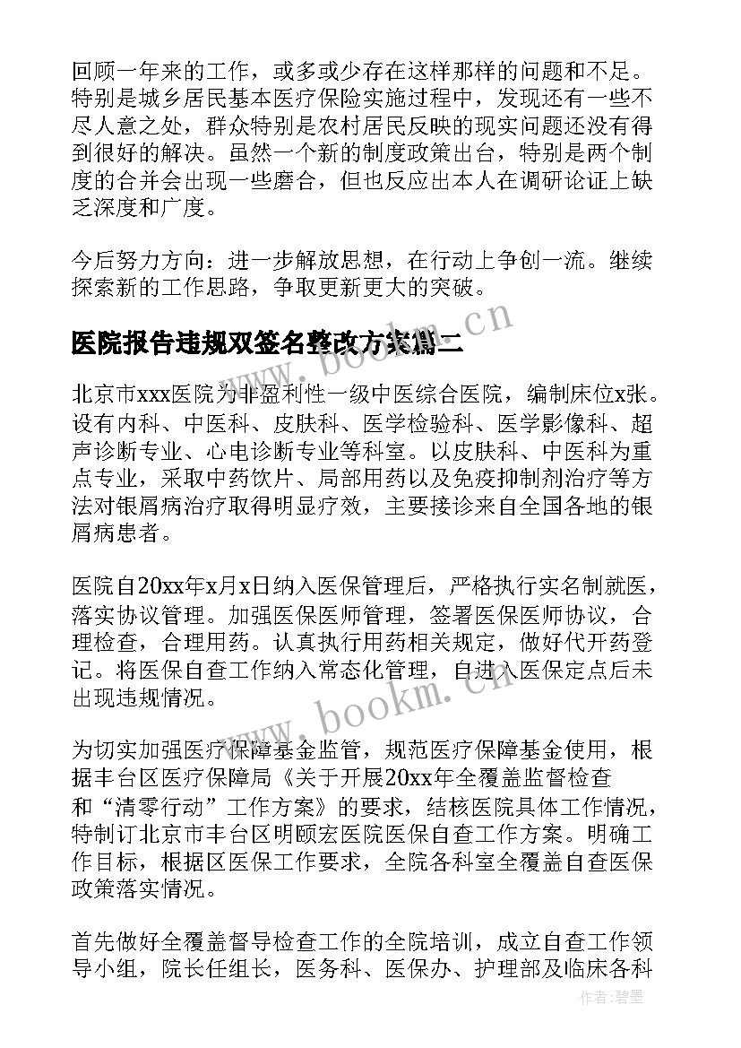 最新医院报告违规双签名整改方案 医院医保违规收费整改报告(大全5篇)