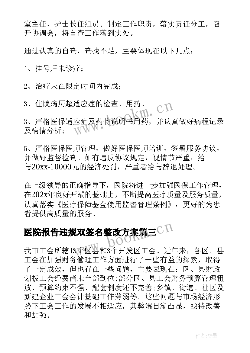 最新医院报告违规双签名整改方案 医院医保违规收费整改报告(大全5篇)