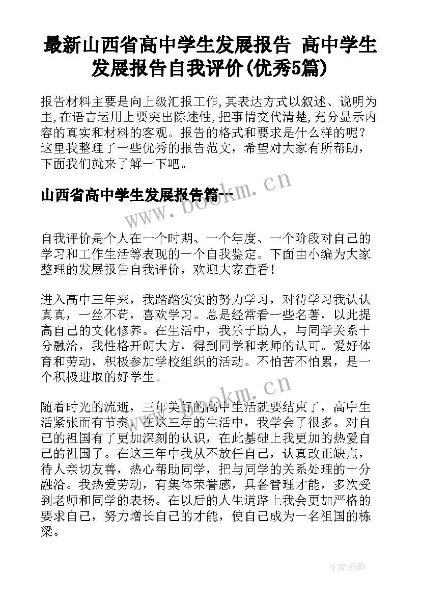 最新山西省高中学生发展报告 高中学生发展报告自我评价(优秀5篇)