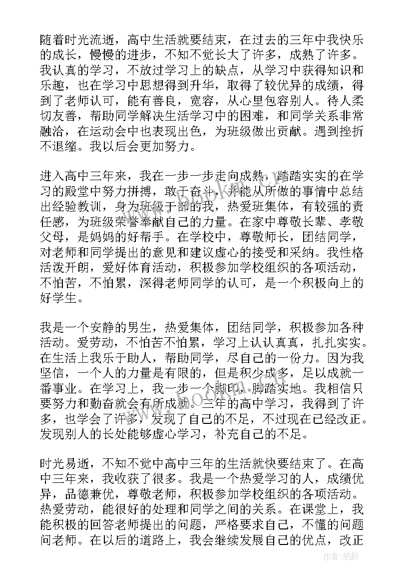 最新山西省高中学生发展报告 高中学生发展报告自我评价(优秀5篇)