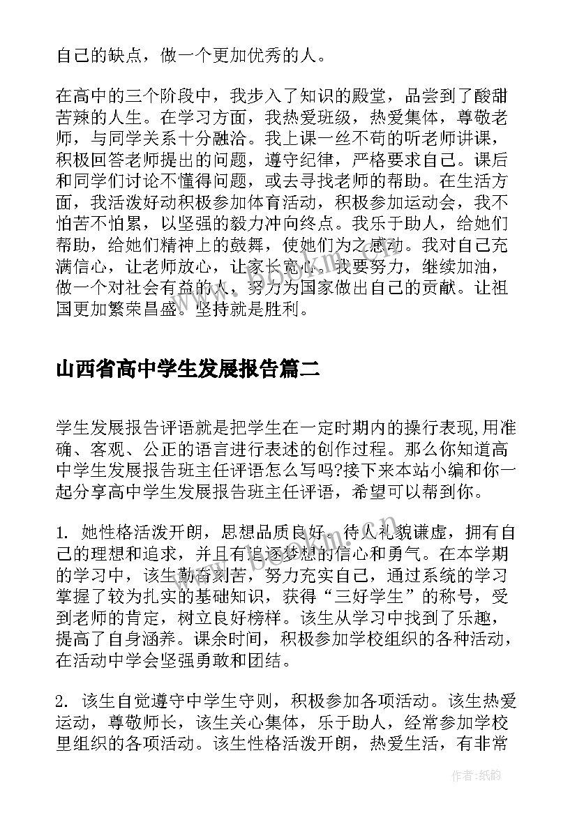 最新山西省高中学生发展报告 高中学生发展报告自我评价(优秀5篇)