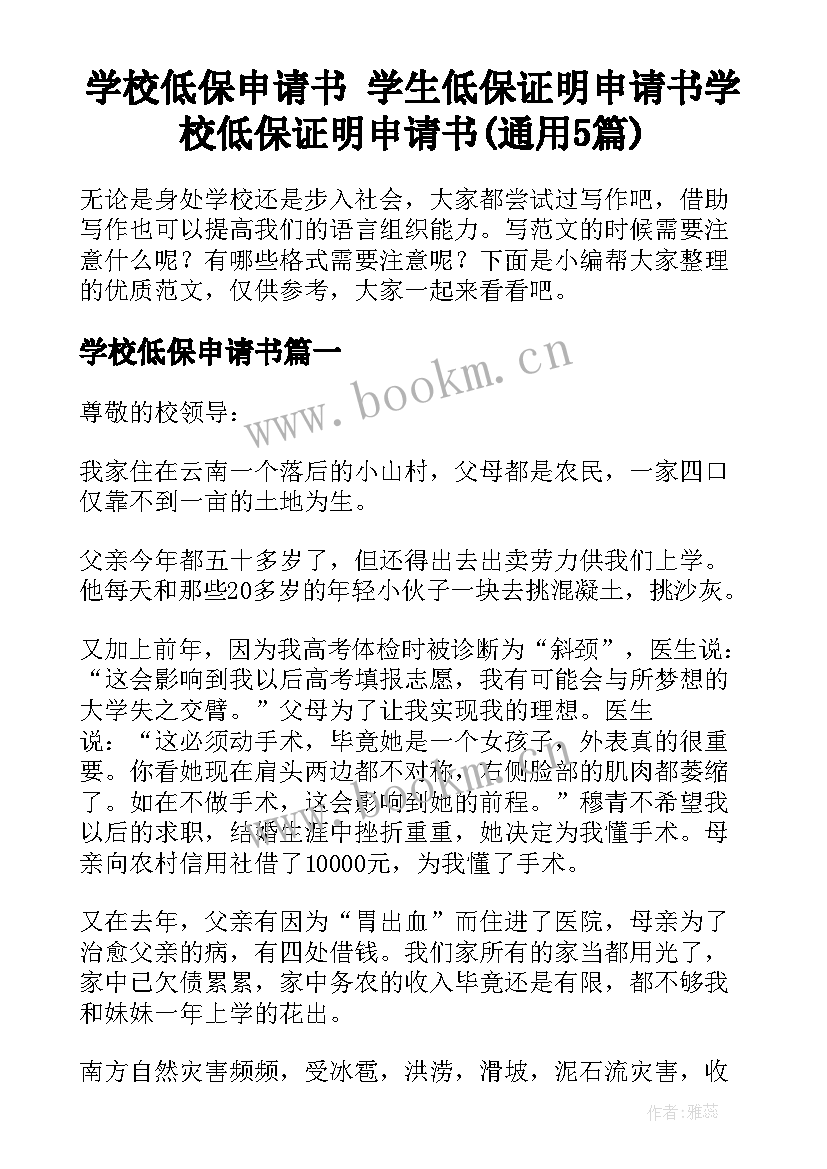 学校低保申请书 学生低保证明申请书学校低保证明申请书(通用5篇)