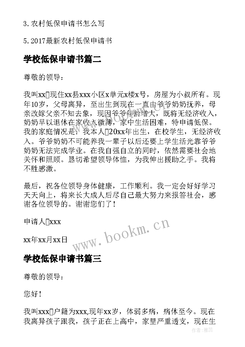 学校低保申请书 学生低保证明申请书学校低保证明申请书(通用5篇)