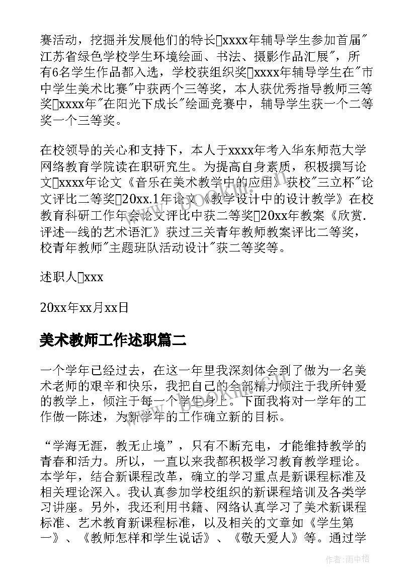 最新美术教师工作述职 美术教师述职报告(大全10篇)