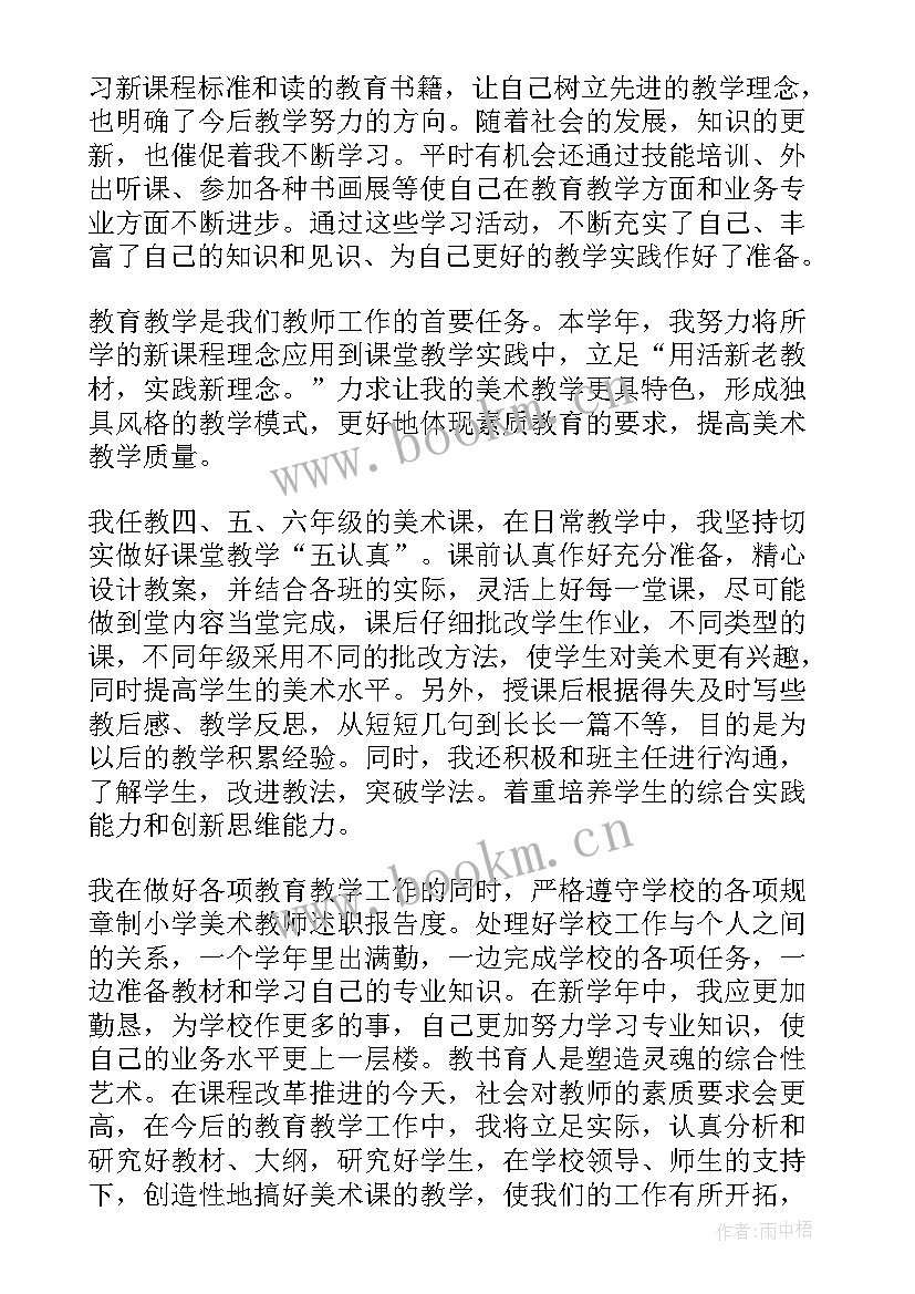 最新美术教师工作述职 美术教师述职报告(大全10篇)