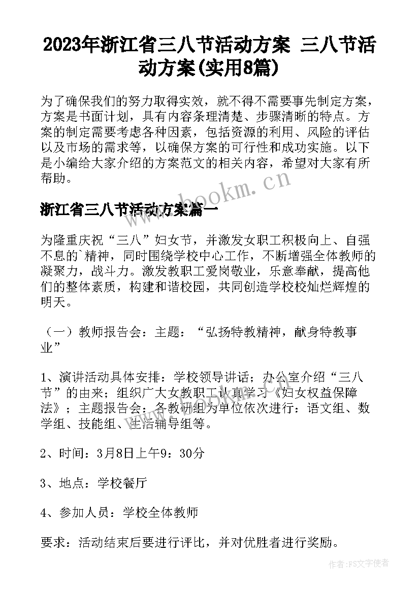 2023年浙江省三八节活动方案 三八节活动方案(实用8篇)